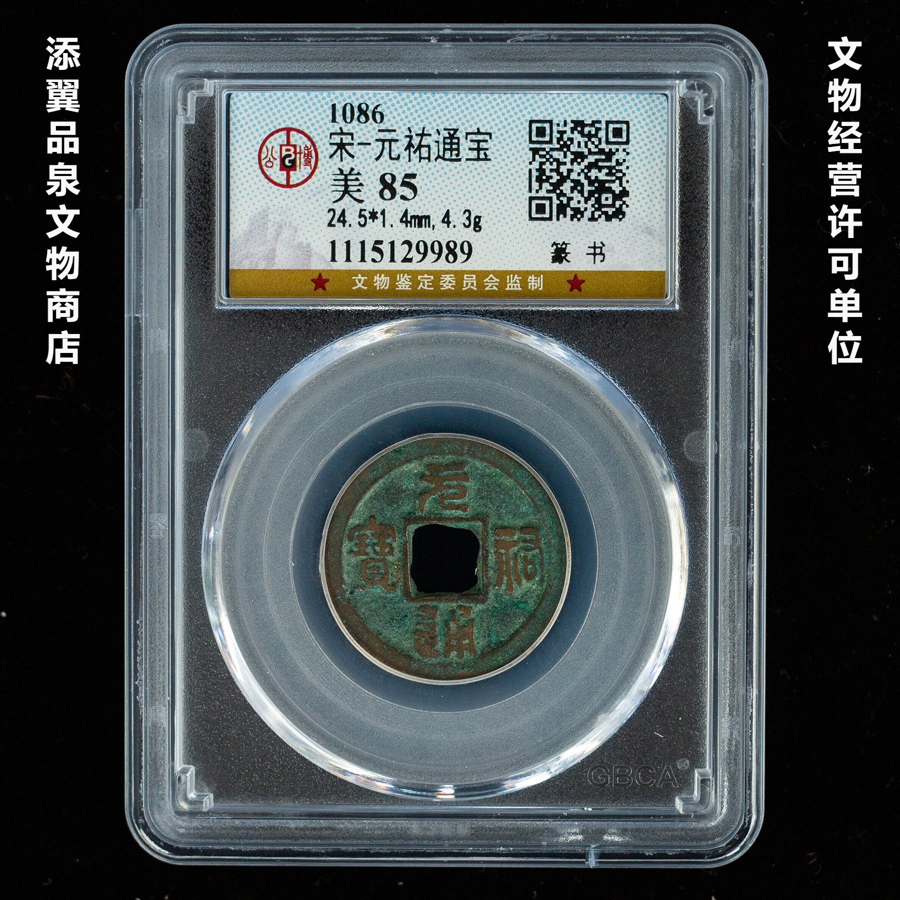 1477 元祐通宝1枚 公博85 添翼品泉文物商店 鉴定古钱币
