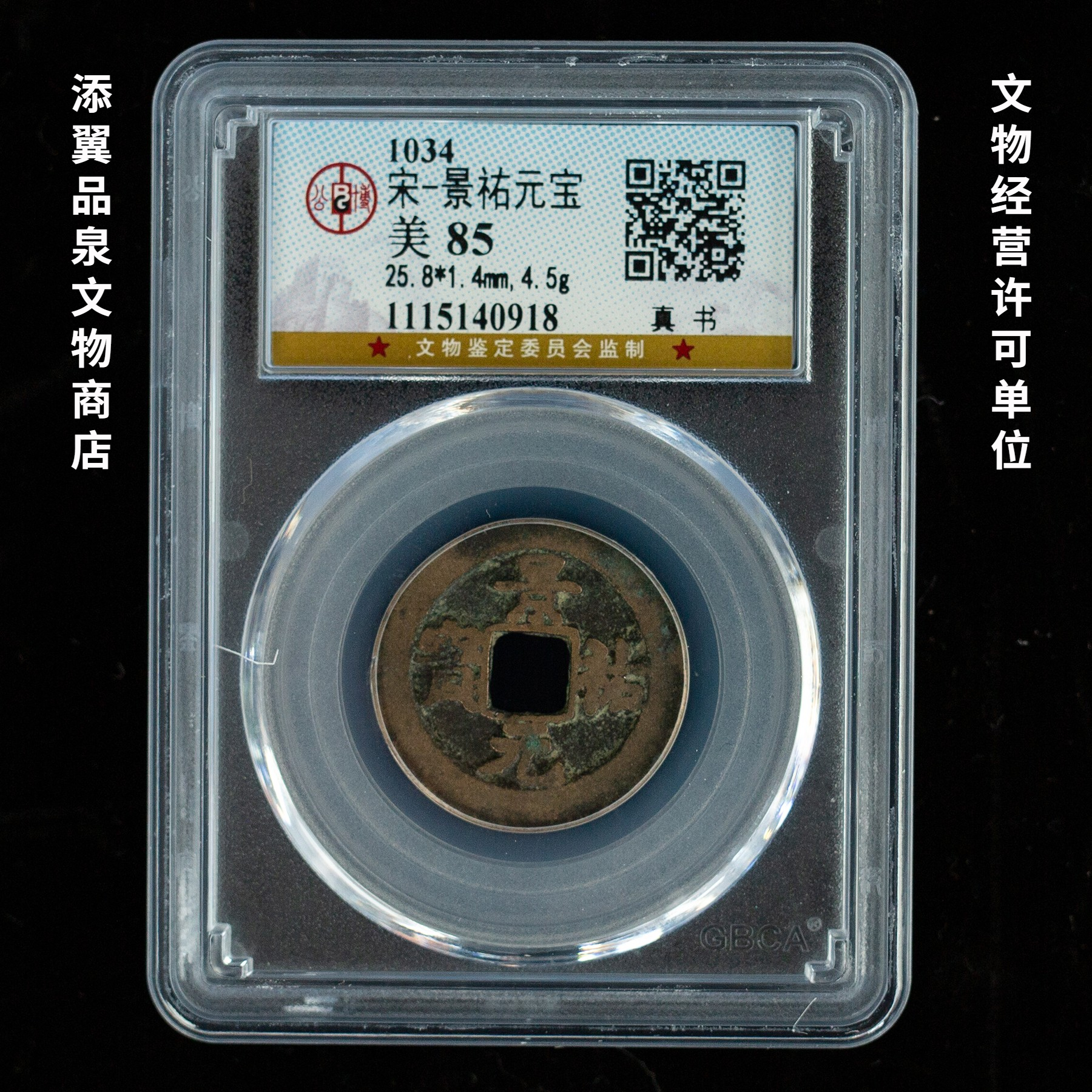 1509 景祐元宝1枚 公博85 添翼品泉文物商店