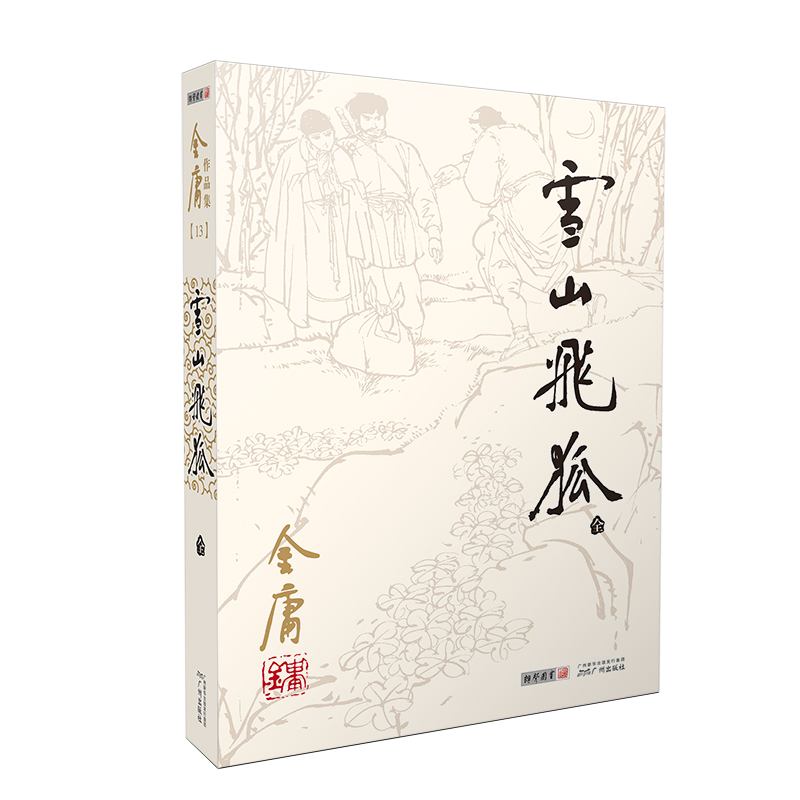 朗声雪山飞狐(全一册)旧版 生死一刀悬疑故事 武侠小说作家艺术