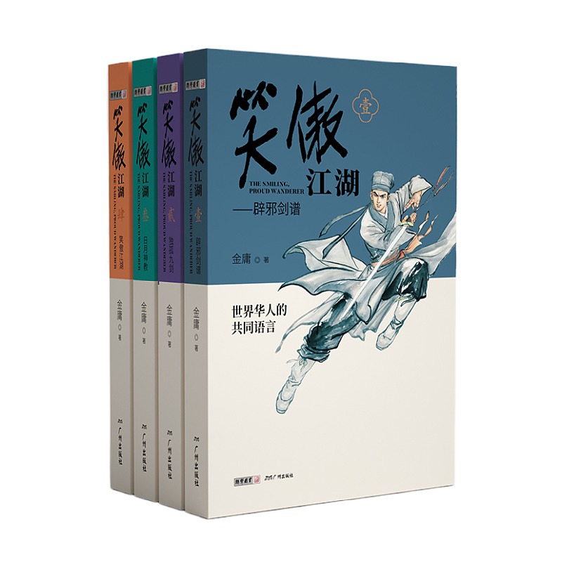 朗声笑傲江湖新修版(全4册) 青春版 全新国风人物封面 武侠小说