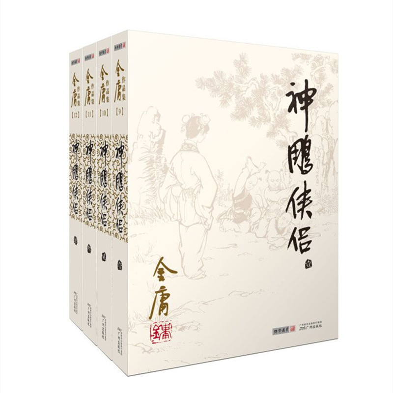 朗声神雕侠侣(全四册) 旧版 杨过与小龙女旷世绝恋 武侠爱情小说