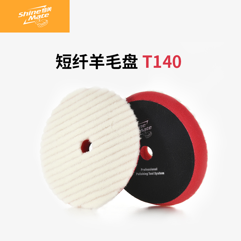 ShineMate/炫美羊毛盘抛光盘澳洲进口汽车美容划痕修复粗抛自粘盘