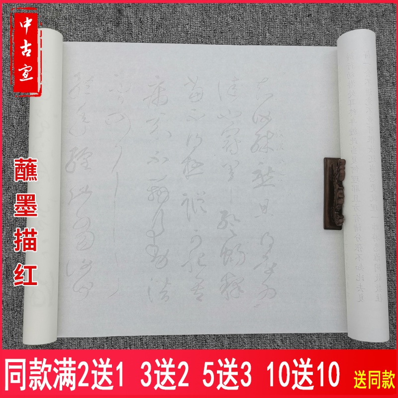 张芝冠草书军帖毛笔书法描红字帖半生宣纸摹写帖长卷临摹帖摹写帖