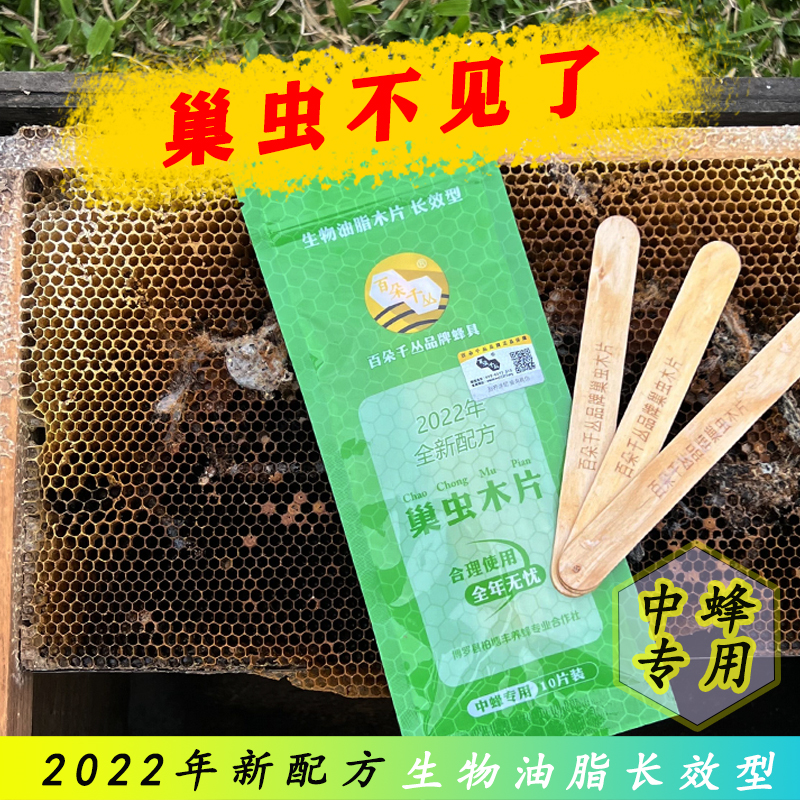 巢虫清木片中蜂专用蜜蜂白头蛹巢虫专治蜂箱挂片百朵千丛品牌蜂具