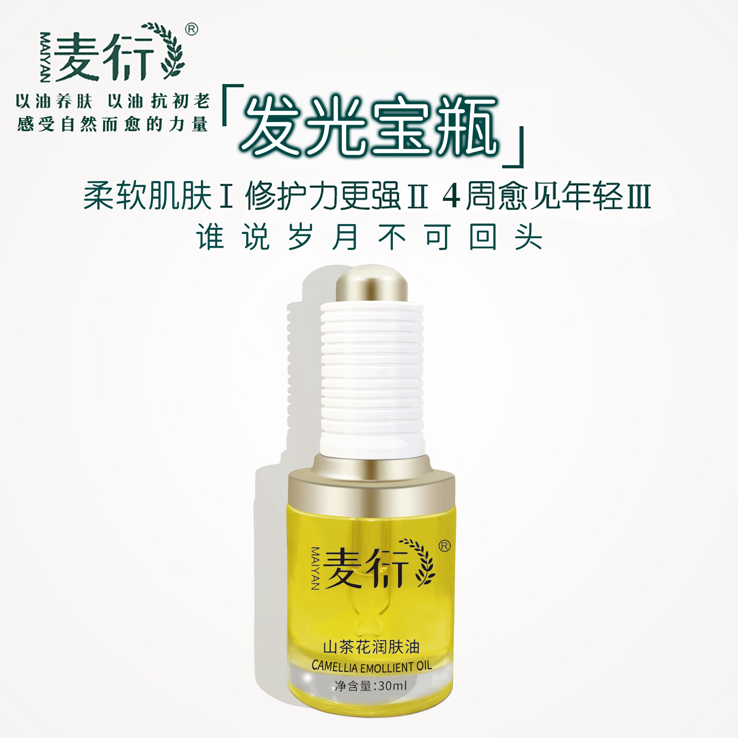 麦衍山茶花润肤油 修护屏障补水锁水保湿淡化细纹发光提亮抗初老