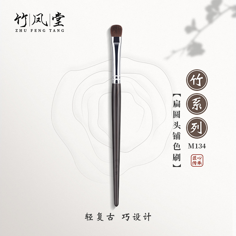 竹凤堂化妆刷竹系列M134中号眼影刷一支眼部晕染化妆师专用动物毛