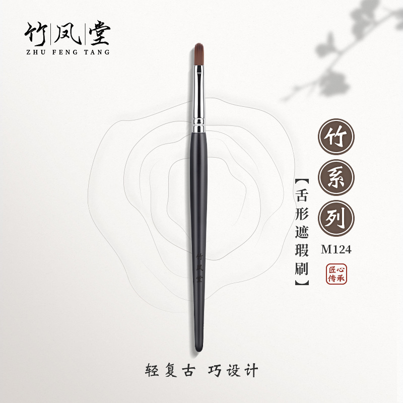 竹凤堂化妆刷竹系列M124遮瑕刷精细遮盖痘印泪沟黑眼圈遮暇刷唇刷