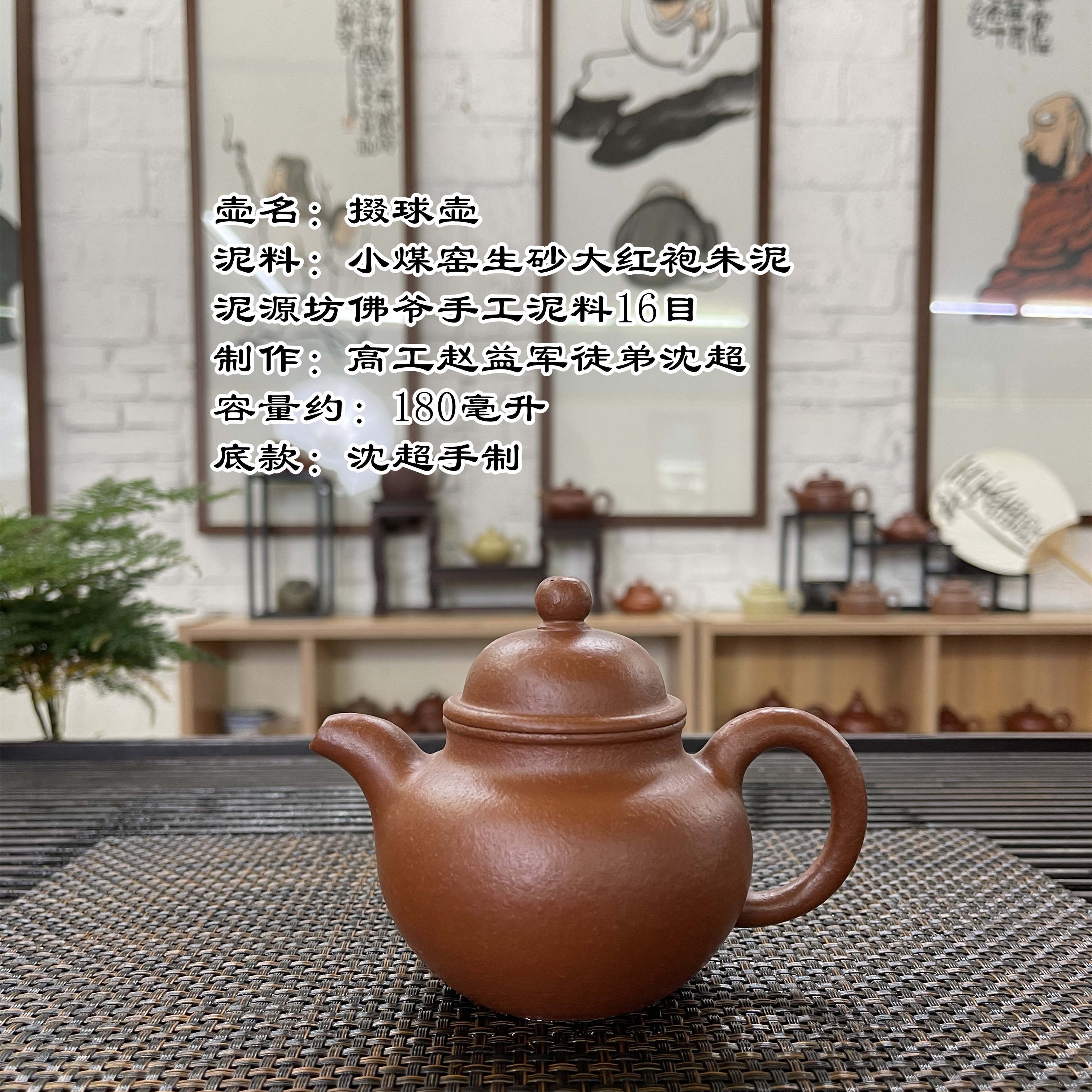 泥源坊高工赵益军徒弟沈超制作小煤窑生砂大红袍手工泥16目掇球壶