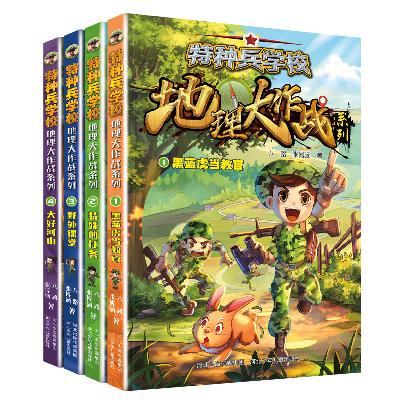特种兵学校地理大作战4册装 儿童军事文学读物