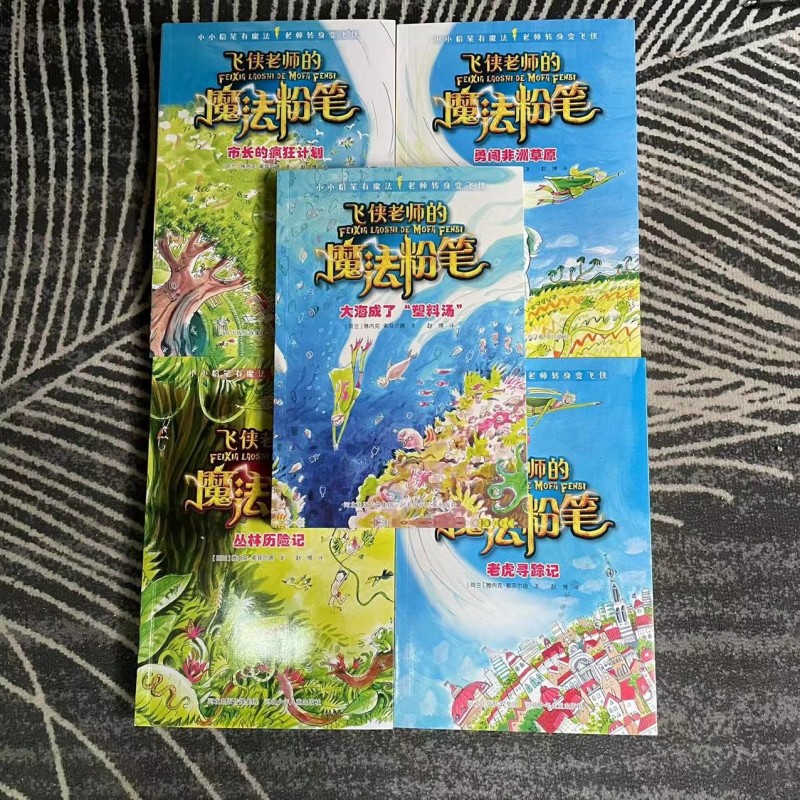 飞侠老师的魔法粉笔（5册装）儿童文学