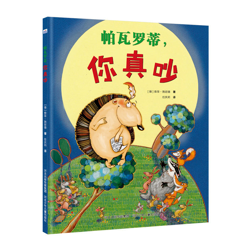 帕瓦罗蒂你真吵精装硬壳儿童习惯养成绘本幼儿园推荐启蒙图画书