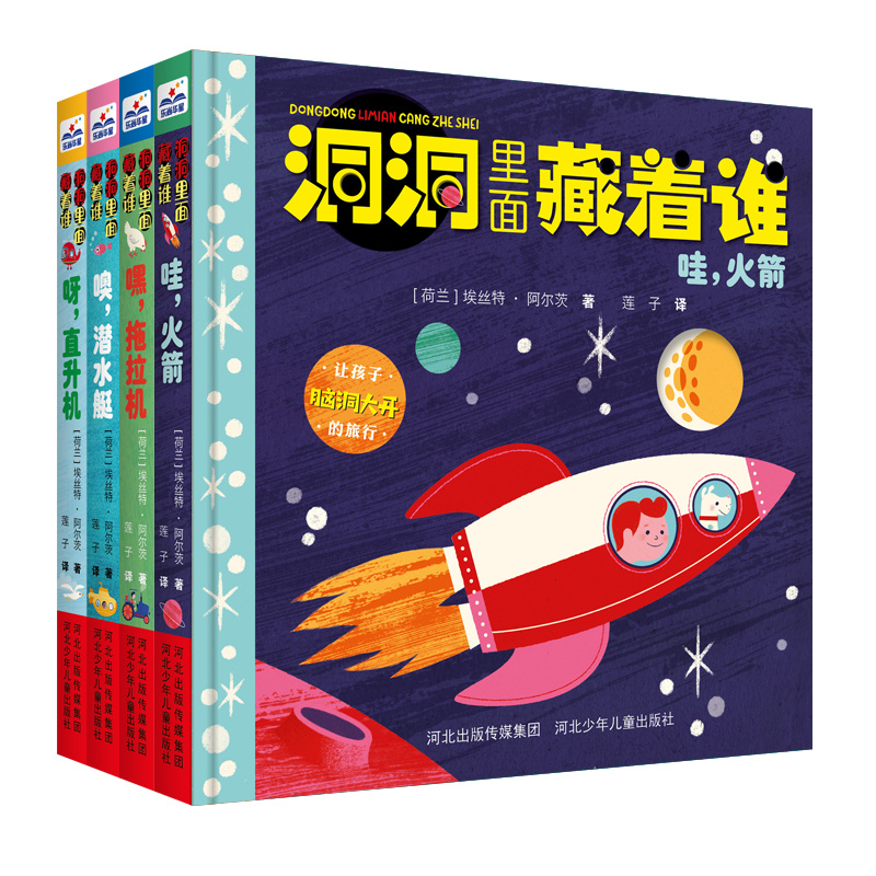 洞洞里面藏着谁系列嘿，拖拉机噢，潜水艇呀，直升机哇，火箭