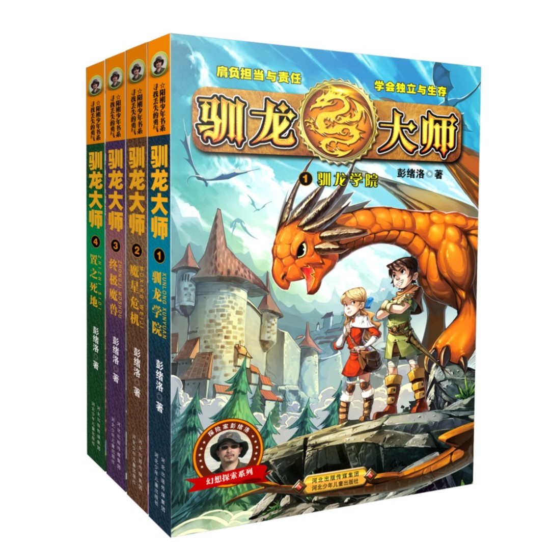 驯龙大师系列彭绪洛儿童6-12周岁小学生1到6年级课外阅读经典文学