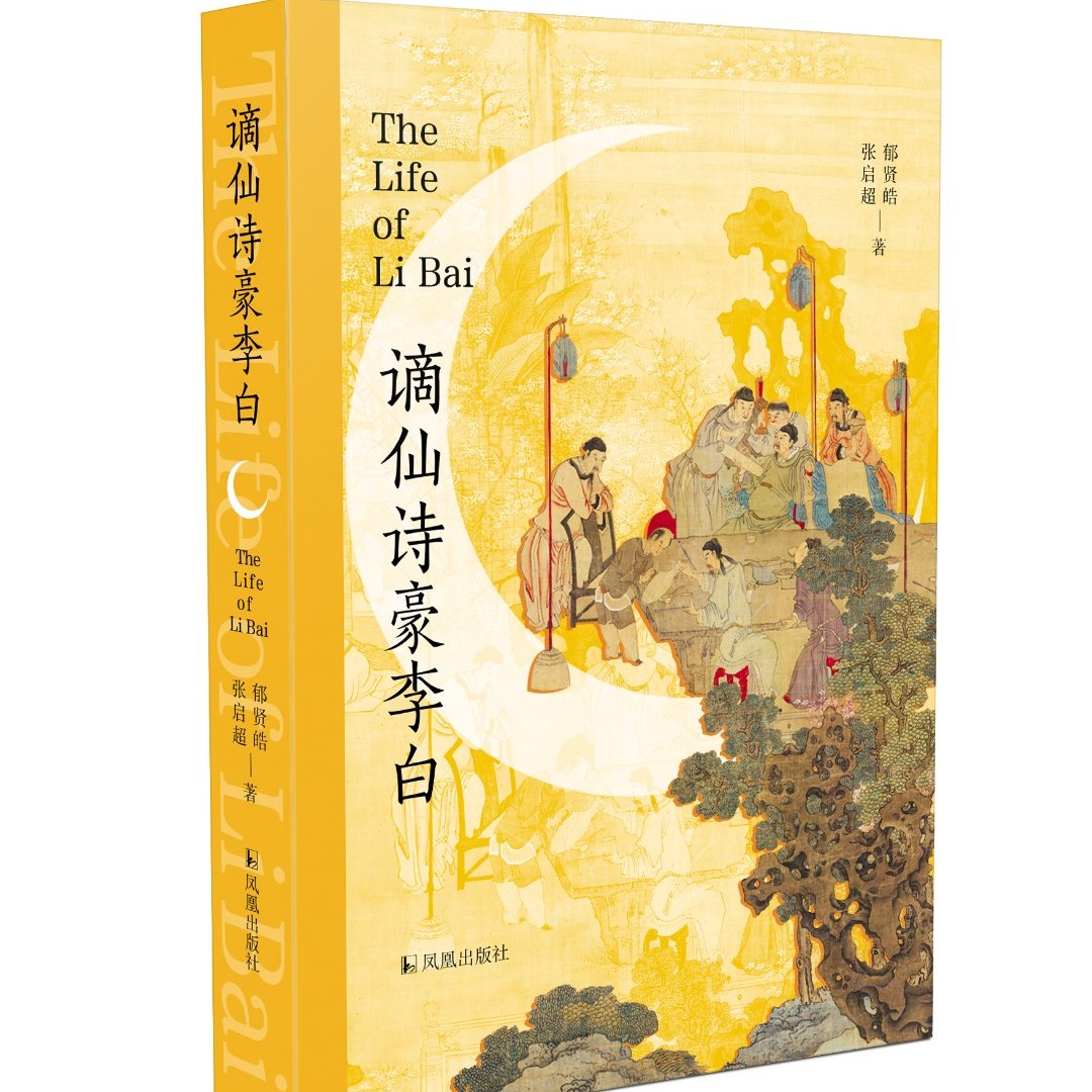 谪仙诗豪李白 唐诗 李太白 诗仙 郁贤皓 精装