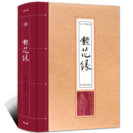 镜花缘  李汝珍著  精装版全一册