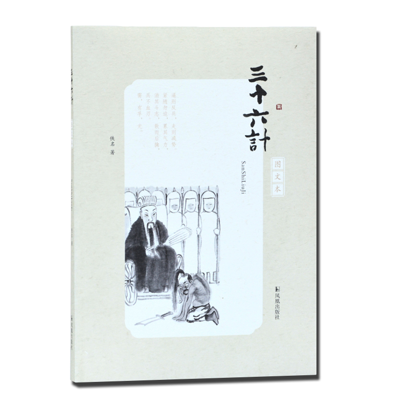 三十六计(图文本) 16开平装 古代兵法思想 兵家谋略 古代文学注