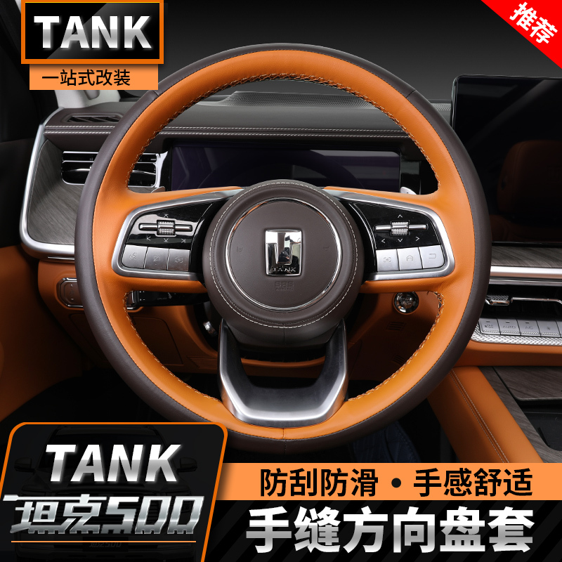 22-26款坦克500hi4t/hi4z手缝方向盘套用把套改装四季内饰用品