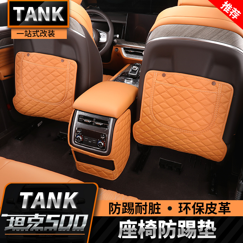 22-26款坦克500hi4t/hi4z混动座椅防踢垫扶手箱出风口保护垫专用