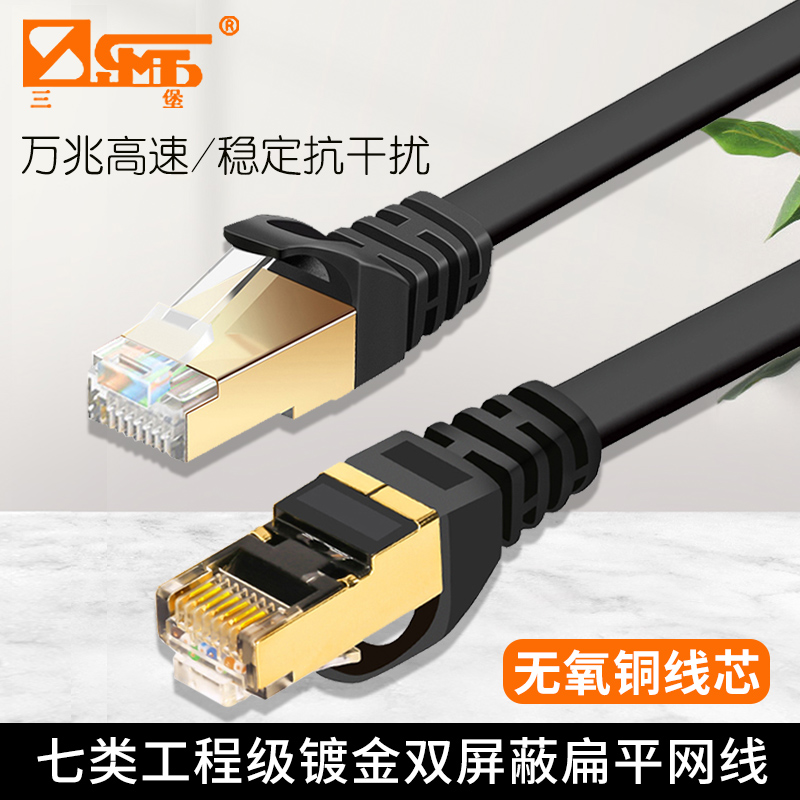三堡 七类网线家用高速千兆纯铜镀金双屏蔽7类万兆扁平稳定不掉线