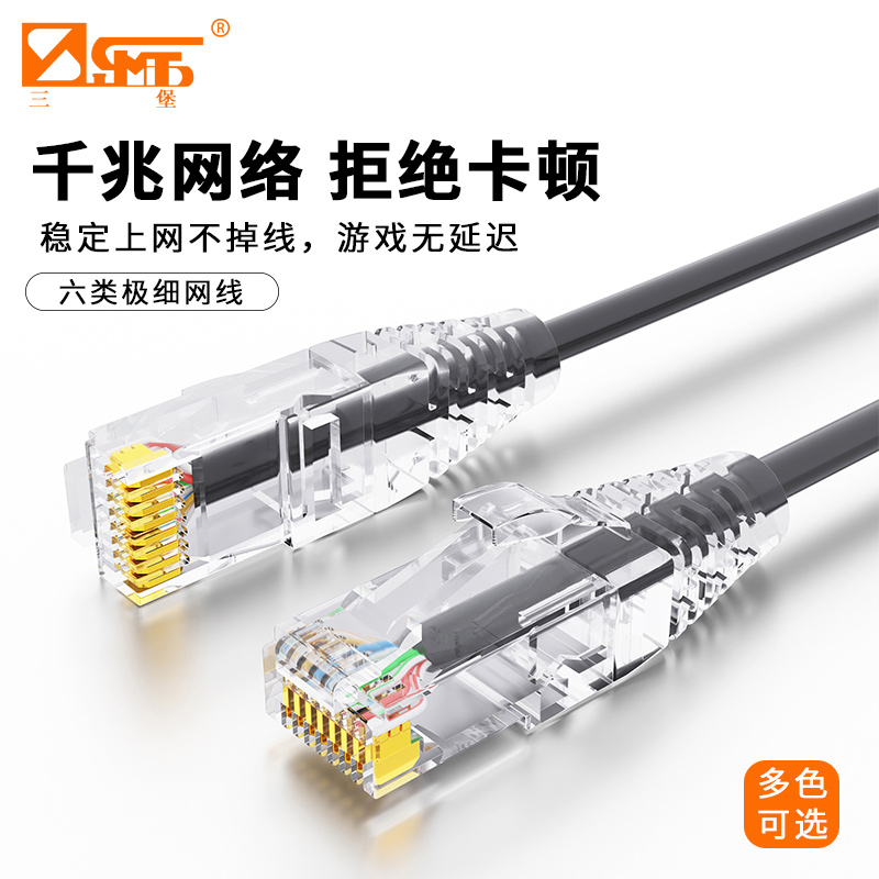三堡六类网线细线CAT6类无氧铜 千兆高速成品连接线 家用电脑宽带