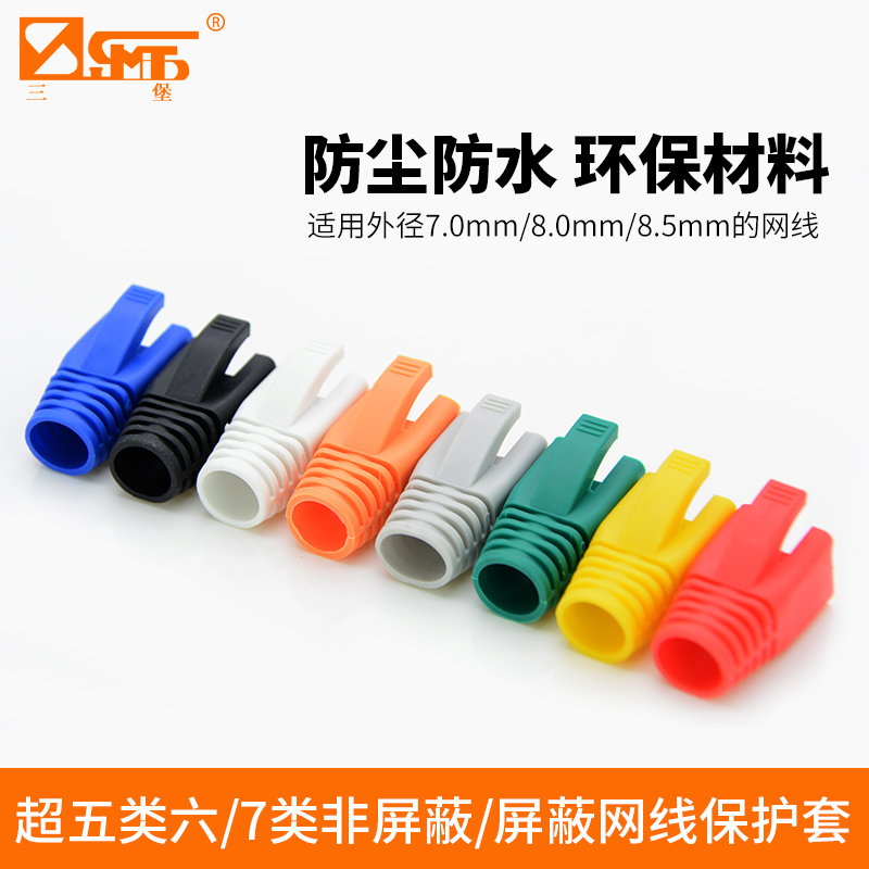 三堡RJ45水晶头护套超五类六7类非屏蔽/屏蔽网线保护套