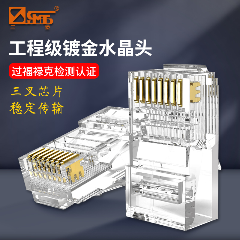 三堡 网线水晶头超五5类非屏蔽三叉镀金6类屏蔽千兆7类万兆网络