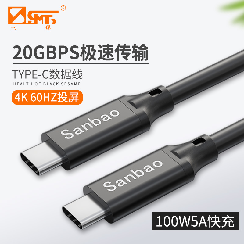 三堡typec公对公20Gbps数据线100W5A快充USB3.2/4K投屏视频线