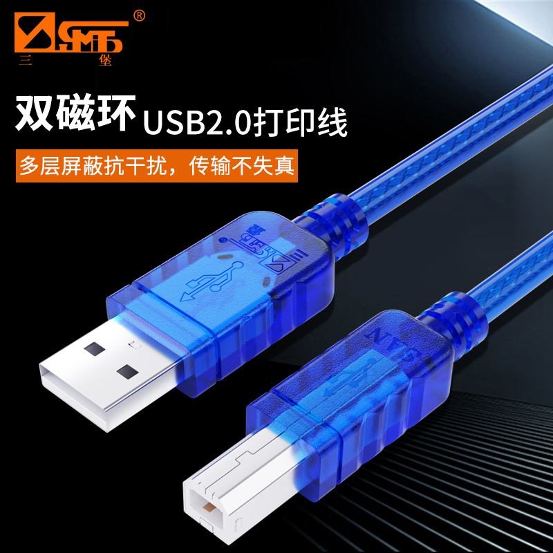 三堡标准USB打印线双磁环双屏蔽抗干扰传输打印线 延长线耐用
