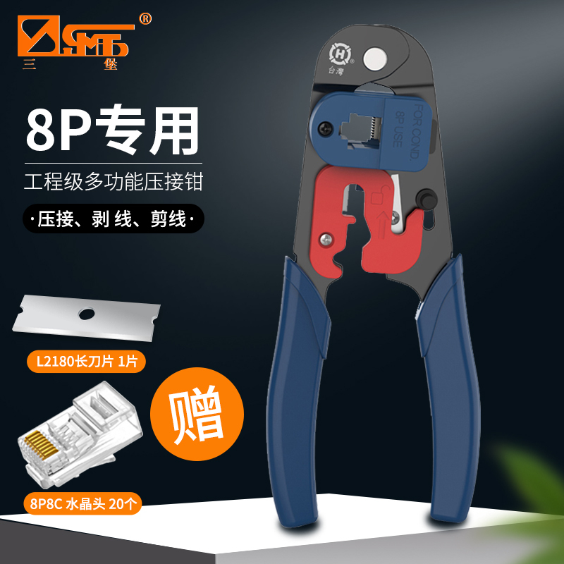 三堡网络压接钳8P水晶头单用HT-L2180专业级耐用剥线切线多功能