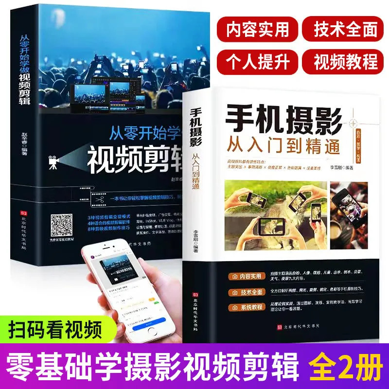【做短视频】手机摄影从入门到精通+零基础学视频剪辑