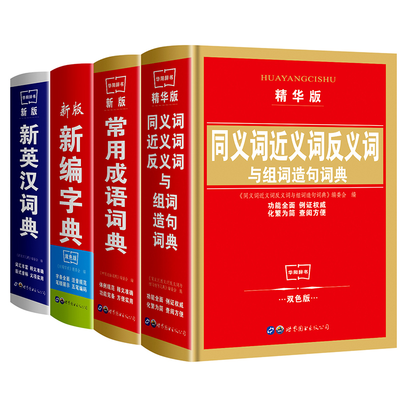 【新东方专享】中小学生实用工具书字典词典新版  正版