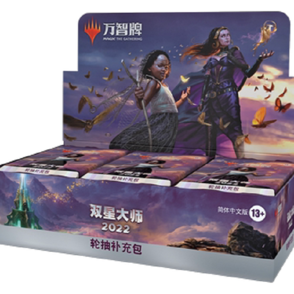 星游卡牌 万智牌 双星大师2022 轮抽补充包 简中 代拆1包