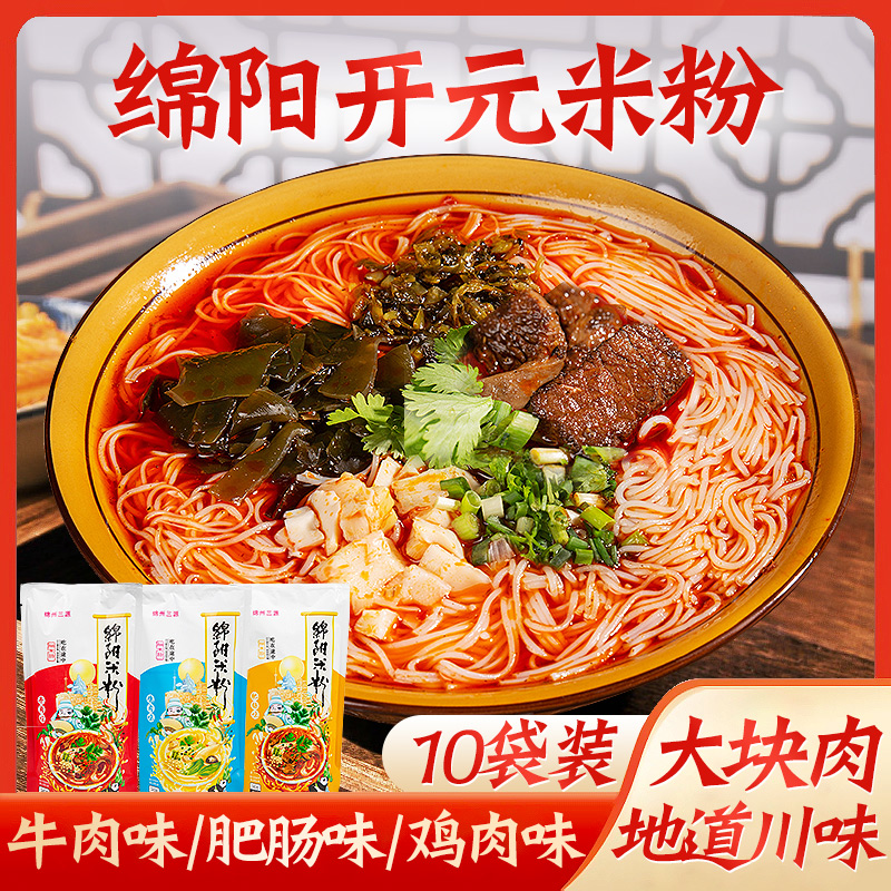 绵州三源【家庭实惠装】绵阳米粉老开元米粉吃在途中10食品速食