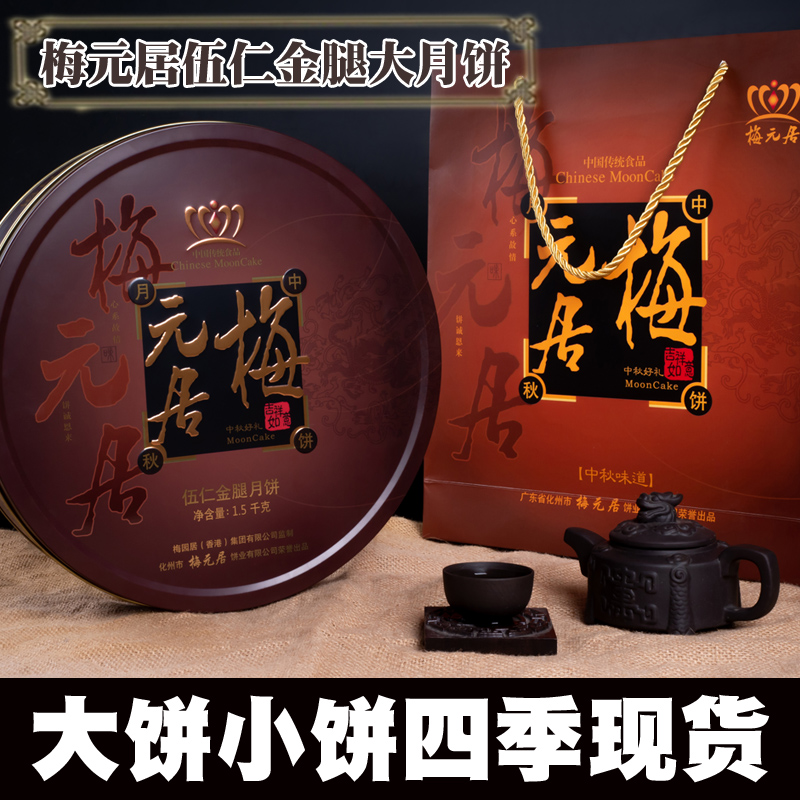 梅元居五仁金腿火腿叉烧广式化州月饼拖罗饼广式传统糕点礼盒