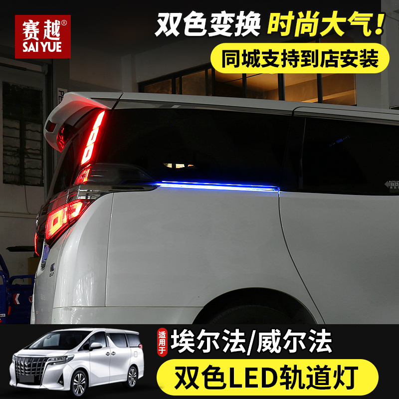 适用于丰田埃尔法轨道灯 皇冠威尔法滑道氛围装饰灯改装LED转向灯