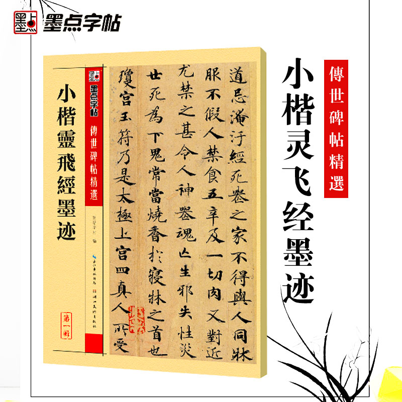 灵飞经小楷 传世碑帖精选 小楷书书法墨迹毛笔字帖 原碑 墨点字帖