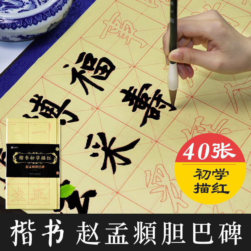 赵孟頫胆巴碑描红 赵体楷书初学描红字帖 墨点字帖初学宣纸毛边纸