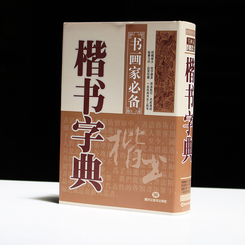 包邮正品毛笔书法练习参考字帖精装楷书字典颜真卿欧阳询柳公权字