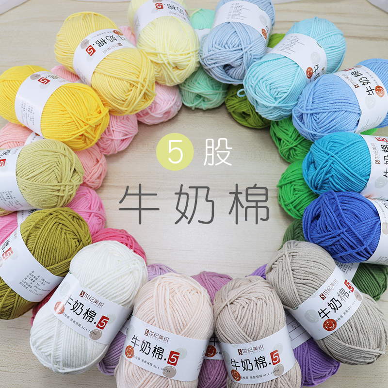 5股精梳牛奶棉手工编织毛线团钩针diy玩偶中粗宝宝线材料