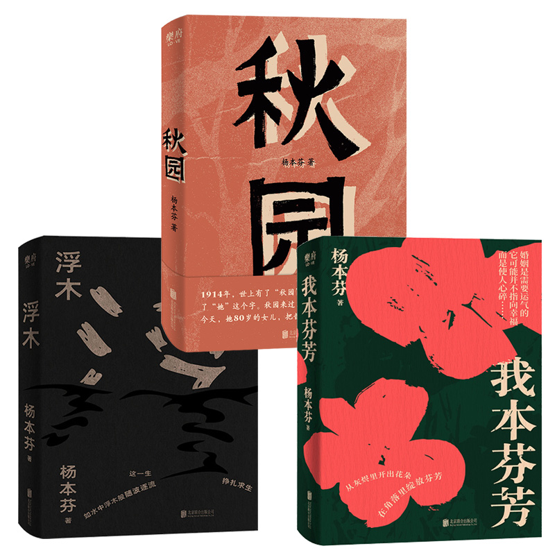 杨本芬女性三部曲  《我本芬芳》+《秋园》+《浮木》 