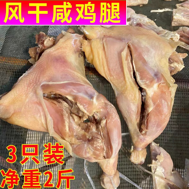 咸鸡腿风干腊鸡腿安徽农家手工腌制咸鸡边腿琵琶腿日晒风干咸鸡腿