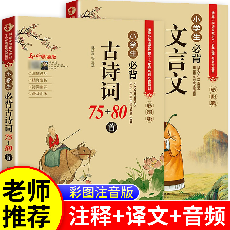 1-6年级通用彩图注音小学生必背文言文 古诗词 译文+注释小学基础