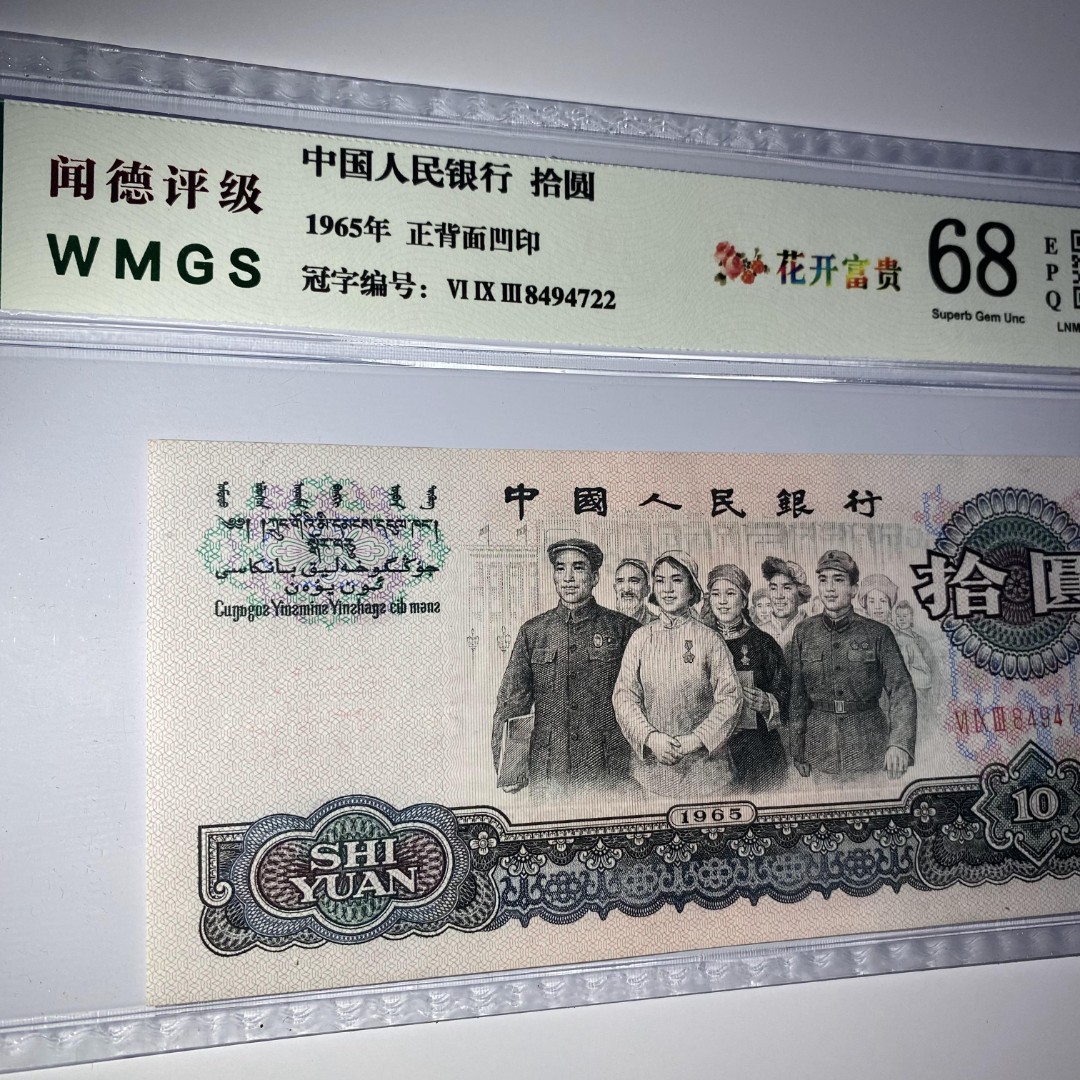 第三版1965年十元大团结/花开富贵  闻德/保粹号码不固定