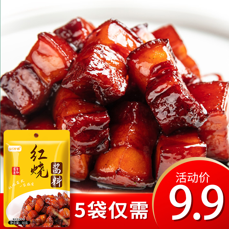 【润万香】红烧酱料包家用红烧肉大棒骨排骨酱汁懒人专属50g