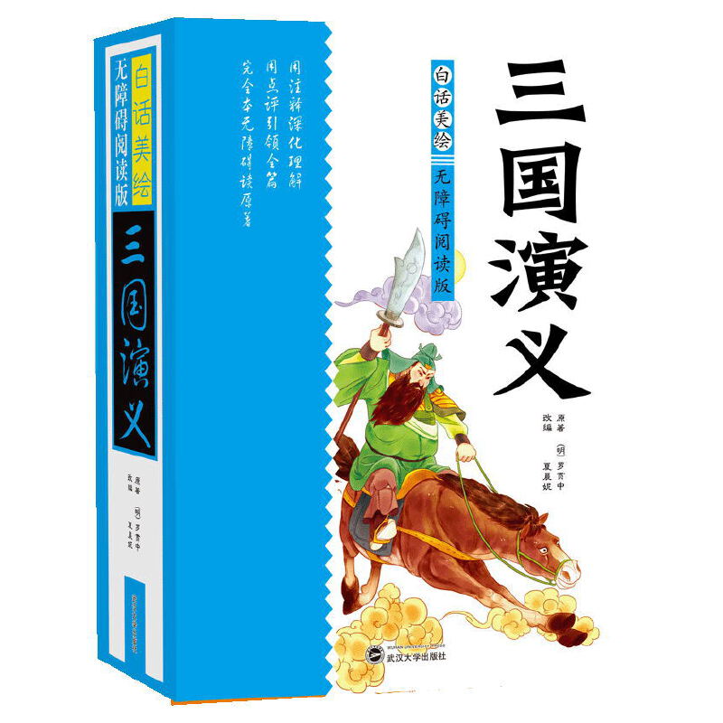 S 青少版 无障碍白话美绘阅读 三国演义 四大名著 精装硬皮