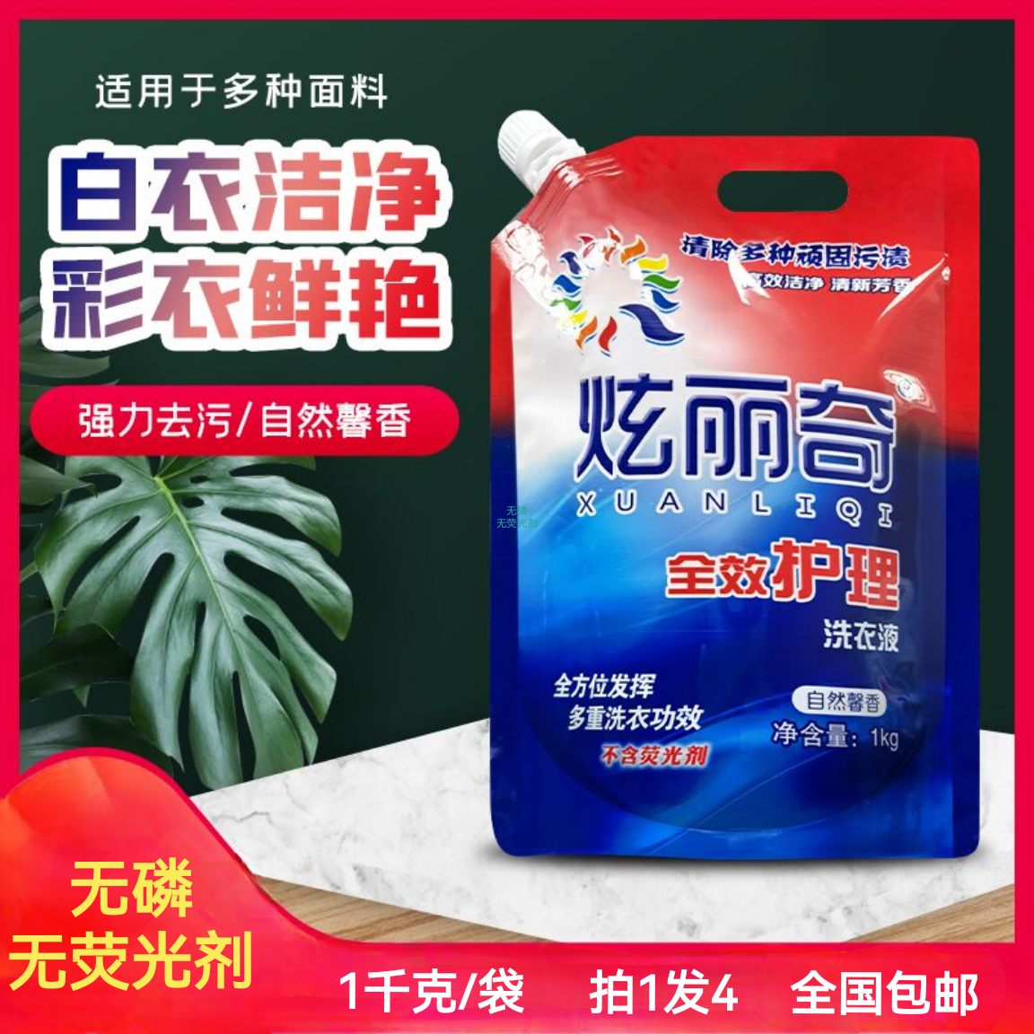 炫丽奇 炫丽奇洗衣液  拍1发4（8斤/组）