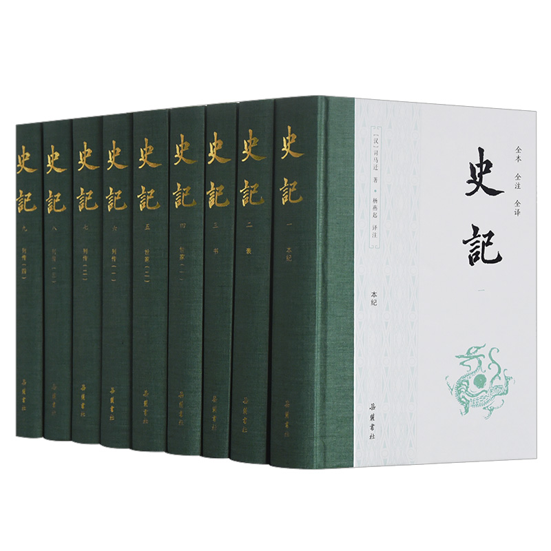 岳麓书社史记 全本全注全译 杨燕起 无删减版 司马迁通史古代史学