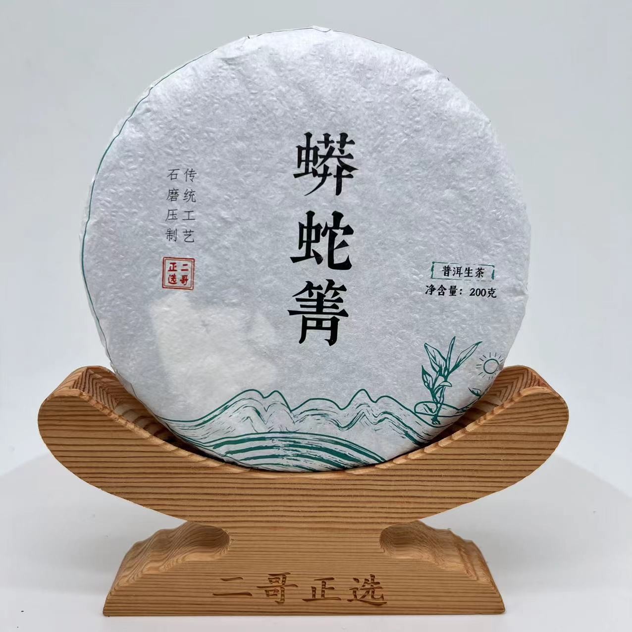 2018！蟒蛇箐 普洱茶（生茶） 200g