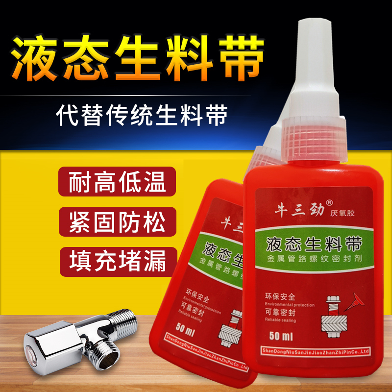液体生料带金属塑料管螺纹锁固剂液态防水耐油耐高温密封螺丝胶水