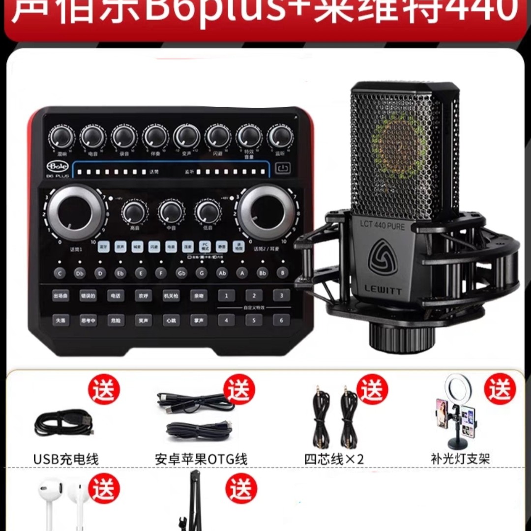 声佰乐B6pro搭配莱维特440大振膜麦克风套装直播专用手机录音